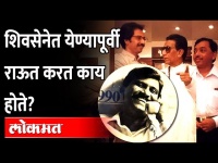 राणेंनी म्हटलं ते खरं आहे का, राऊत सेनेत कधी आले? | Narayan Rane on Sanjay Raut in Shiv Sena