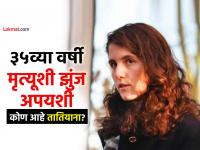 कोण होती तातियाना श्लॉसबर्ग? अमेरिकन माजी राष्ट्राध्यक्षांच्या नातीचा ३५व्या मृत्यू, कारण? - Marathi News | Who was Tatiana Schlossberg who died at 35 granddaughter of former US president john f keneddy cancer death | Latest international Photos at Lokmat.com