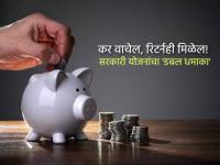 कर वाचेल, रिटर्नही मिळेल! सरकारी योजनांचा 'डबल धमाका'; जाणून घ्या याबद्दल... - Marathi News | Government investment schemes with double benefits as it saves taxes and gives big monetary returns | Latest business Photos at Lokmat.com