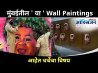कचर्‍याच्या साहित्याने सजलेल्या भिंती | Mumbai Walls Decorated With Plastic Waste Materials