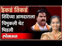 Shiv Sena Priyanka Joshi Vs Sanjay Gaikwad | यांचं डोकं फिरलंया, आ. गायकवाडांना चिमुकलीनं सुनावलं