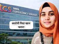 Nida Khan : TCS धर्मांतर प्रकरणातील आरोपी निदा खान कुठे पळाली? पतीने पोलिसांना लोकेशन सांगितलं, पण... - Marathi News | tcs conversion case police searching for absconding accused nida khan location given by her husband was locked | Latest crime News at Lokmat.com