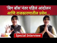 Trupti Desai Special Interview : 'बिग बॉस'नंतर पहिलं आंदोलन आणि राजकारणातील प्रवास...| Lokmat Filmy