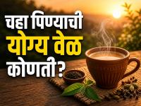 चहा पिण्याची सर्वात योग्य वेळ कोणती? 'या' टाईमला म्हटलं जातं गोल्डन अवर - Marathi News | What is the best time to drink tea This time is called the golden hour what is the wrong time | Latest food News at Lokmat.com