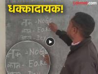 मुलांच्या भवितव्याशी खेळ! Noge, Eare, Iey... चुकीचं इंग्रजी शिकवणाऱ्या शिक्षकाचा Video व्हायरल - Marathi News | viral video teacher caught teaching incorrect english to children in chhattisgarh and suspended by education department | Latest national News at Lokmat.com मुलांच्या भवितव्याशी खेळ! Noge, Eare, Iey... चुकीचं इंग्रजी शिकवणाऱ्या शिक्षकाचा Video व्हायरल - Marathi News | viral video teacher caught teaching incorrect english to children in chhattisgarh and suspended by education department | Latest national News at Lokmat.com
