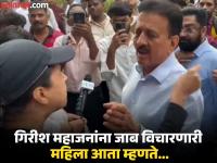 मंत्री गिरीश महाजनांना जाब विचारणाऱ्या 'त्या' महिलेची पहिली प्रतिक्रिया, मांडली सविस्तर बाजू! म्हणाली...  - Marathi News | The first reaction of 'that' woman who questioned Minister Girish Mahajan, presented a detailed side! She said... | Latest mumbai News at Lokmat.com