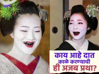 दात काळे करण्याची अजब परंपरा, याचा इतिहास आणि महत्व वाचून व्हाल अचंबित - Marathi News | Weird teeth blackening ancient practice of beauty and health | Latest jarahatke Photos at Lokmat.com