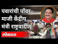पवारांची पॉवर ..माजी केंद्रीय मंत्री राष्ट्रवादीत | Subodh Mohite Joins NCP | Maharashtra News