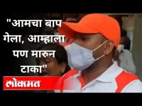 "आमचा बाप गेला, आम्हाला पण मारुन टाका" | Vedant Hospital Thane | Oxygen Shortage In Maharashtra