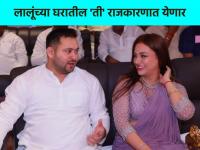 बिहारच्या राजकारणात होणार नवी एंट्री, लालूंच्या घरातील 'एअरहोस्टेस' टेक-ऑफच्या तयारीत - Marathi News | Bihar Politics new face Rajshree Yadav wife of Tejashwi Yadav daughter in law Lalu Prasad Yadav Rajya Sabha | Latest national Photos at Lokmat.com