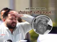 बिहारमध्ये आज जे तेजस्वी यादवांसोबत घडलं, तेच २०१०मध्ये लालू प्रसादांसोबतही घडलं होतं... - Marathi News | What happened to Tejashwi Yadav 2025 in Bihar the same thing happened to Lalu Prasad Yadav in 2010 unlucky coincidence | Latest national News at Lokmat.com