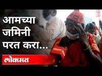 आमच्या जमिनी आम्हाला परत करा | Farmer's Protest In Mumbai's Aazad Maidan | Maharashtra News | Lokmat