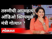 युवतीची आत्महत्या | Maharashtra Minister अडचणीत | Girl Suicide | Audio Clip Viral | Maharashtra News