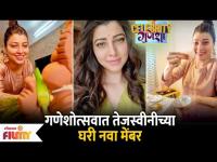 Tejaswini Pandit welcomes New Member During Ganeshotsav | गणेशोत्सवानिमित्त तेजस्विनीला मिळाली भेट