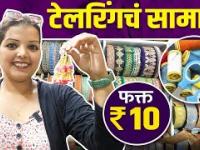 टेलरिंगच्या सामानाची खरेदी फक्त १० रुपयांपासून |Tailoring Material In Just 10rs | Tailoring Material