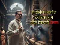 Ritual: सावधान! तुम्हीही मंदिरात मूर्तीच्या मागच्या बाजूला डोकं टेकवता का? आधी 'हे' वाचा - Marathi News | Ritual: Be careful! Do you also bow your head to the back of the idol in the temple? Read 'this' first | Latest bhakti News at Lokmat.com