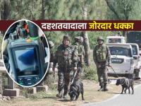 जम्मूत मोठी घडामोड! दहशतवाद्यांनी लपवलेला सॅटेलाईट डिव्हाइस सापडला, सीमापार सुरु होता संपर्क - Marathi News | Anti-terror operation in Jammu and Kashmir gets big success as security forces seize satellite device | Latest national News at Lokmat.com