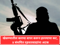 खेळण्यातील कारचा वापर करून हल्ल्याचा कट, ४ संशयित दहशतवाद्यांना अटक - Marathi News | 4 suspected terrorists arrested in plot to attack using toy cars | Latest national News at Lokmat.com