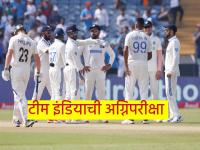 IND vs NZ : सलग दोन पराभवांमुळे भारताची 'कसोटी'! मुंबईतील सामन्यातून ३ बड्या खेळाडूंना डच्चू? - Marathi News | ind vs nz 3rd test match third test match between India and New Zealand will be held in Mumbai | Latest cricket Photos at Lokmat.com