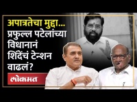 Sharad Pawar गटाविरुद्ध Ajit Pawar गटाचा मोठा डाव, Praful Patel यांनी सांगितली रणनीती | NCP
