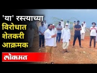 हवेलीच्या पूर्व भागातील रिंगरोडवरुन वाद शिगेला | Farmer Protest | Solapur News