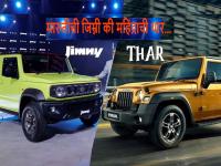 Jimny Vs Thar: इंजिन छोटे असले तरी थारपेक्षा या पाच गोष्टींत सरस आहे जिम्नी, पहा ती फिचर्स... - Marathi News | Although the engine is low power, Maruti's Jimny is better than Mahindra Thar in these five things, see the features... | Latest auto Photos at Lokmat.com