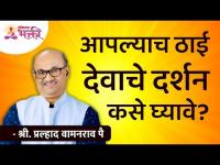 आपल्याच ठाई देवाचे दर्शन कसे घ्यावे? Shri Pralhad Wamanrao Pai | Lokmat Bhakti