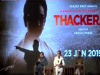 बाळासाहेबांच्या जीवनावर आधारित 'ठाकरे' सिनेमाचा टीझर लाँच - Marathi News | Thackeray movie teaser launched based on Balasaheb's life | Latest mumbai Photos at Lokmat.com