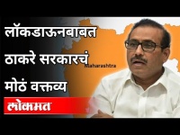 लॉकडाऊनबाबत ठाकरे सरकारचं मोठं वक्तव्य | Rajesh Tope On Again Lockdown In Maharashtra