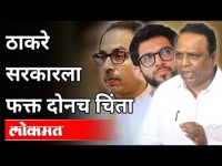 ठाकरे सरकारला फक्त दोनच चिंता | BJP Ashish Shelar On Thackeray Sarkar | Maharashtra News