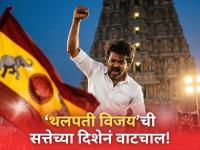 Thalapathy Vijay: 'थलपती विजय'साठी मैदान मोकळं? 'व्हीसीके'कडून 'टीव्हीके'ला बिनशर्त पाठिंब्याची घोषणा! - Marathi News | Thalapathy Vijay CM Path Clear: VCK Extends Unconditional Support to TVK After Historic 110-Seat Win | Latest national News at Lokmat.com