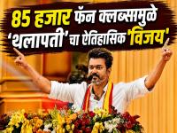 थलापती विजयचे राज्यभरात ८५ हजार फॅन क्लब्स; TVK च्या विजयात निभावली सर्वात मोठी भूमिका - Marathi News | Tamilnadu Assembly Election 2026 : Thalapathy Vijay’s 85,000 Fan Clubs: Real Force Behind TVK Success | Latest national News at Lokmat.com