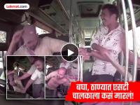 Video: दांड्याने मारले, कपडे फाडले; खाली ओढून लाथांनी तुडवले; ठाण्यात बसचालकाला अमानुष मारहाण - Marathi News | Video: Beaten with a stick, clothes torn; dragged down and trampled with kicks; Bus driver brutally beaten in Thane | Latest thane News at Lokmat.com