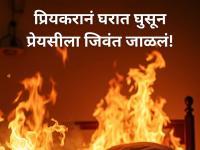 Crime: 'तुला जिवंत सोडणार नाही' धमकीनंतर २४ तासात गर्लफ्रेन्डला जिवंत जाळलं! - Marathi News | Thane Teen Arrested for Attempted Murder after Allegedly Burning 17-Year-Old Girlfriend; Police Probe Underway | Latest thane News at Lokmat.com Crime: 'तुला जिवंत सोडणार नाही' धमकीनंतर २४ तासात गर्लफ्रेन्डला जिवंत जाळलं! - Marathi News | Thane Teen Arrested for Attempted Murder after Allegedly Burning 17-Year-Old Girlfriend; Police Probe Underway | Latest thane News at Lokmat.com