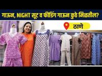 घरात घालायचे गाऊन, नाईट सूट स्वस्त मस्त दरात | Ladies Nighty Shopping | Thane Shopping 