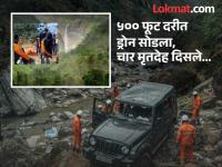 २० दिवसापूर्वीच थार घेतलेली, कोकणात फिरण्यासाठी निघाले होते, चौघांचा मृतदेह सापडला, दोनजण बेपत्ता; ओळख पटली, नाव आली समोर - Marathi News | They had taken a bath 20 days ago, had set out for a walk in Konkan, four bodies were found, two were missing; identification confirmed, names revealed | Latest pune News at Lokmat.com