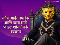 फक्त स्पर्धकचं नाही, तर प्रेक्षकही जिंकणार पैसे! 'The 50' हा रिअ‍ॅलिटी शो नेमका आहे काय? - Marathi News | The 50 Reality Show Colors Tv Jio Hotstar Contestants List Prize Money For Viewers | Latest filmy News at Lokmat.com