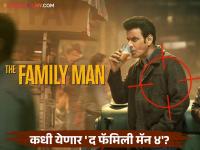 The Family Man 4: मनोज वाजपेयीच्या 'द फॅमिली मॅन'चा चौथा सीझन येणार भेटीला, जाणून घ्या याबद्दल - Marathi News | The Family Man 4: The fourth season of Manoj Bajpayee's 'The Family Man' is coming, know about it | Latest filmy News at Lokmat.com