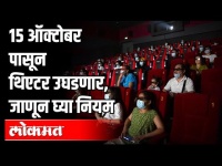 थिएटर सुरू होणार, जाणून घ्या नवे नियम | Theaters Reopen with Saftey Guidelines | Maharashtra News