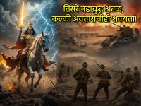 नवी भविष्यवाणी: तिसरं महायुद्ध आत्ता नाही, तर 'या' साली होणार; विष्णूंच्या कल्की अवताराचीही चर्चा! - Marathi News | New prediction: World War III will not happen now, but 'this' year; There is also talk of Vishnu's Kalki avatar! | Latest bhakti Photos at Lokmat.com
