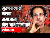मुख्यमंत्र्यांनी मराठा समाजाला ठोस आश्वासन द्यावे | CM Uddhav Thackeray | Maratha Reservation