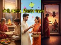 Makar Sankrant 2026: संक्रांत साजरी करता, पण आदला आणि नंतरचा दिवस का महत्त्वाचा माहितीय? - Marathi News | Makar Sankrant 2026: Do you celebrate Sankranti, but do you know why the day before and after are important? | Latest bhakti News at Lokmat.com