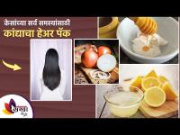 केसांच्या सर्व समस्यासाठी कांद्याचा हेअर पॅक | DIY Onion Hair Mask |Onion Hair Pack for Hair Growth