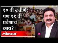 महायुद्ध: १०वी उत्तीर्ण; पण ११ वी प्रवेशाचं काय? With Ashish Jadhao | SSC Exam Problems |Maharashtra