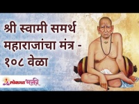 श्री स्वामी समर्थ महाराजांचा मंत्र - १०८ वेळा | Shree Swami Samarth Maharaj Mantra | Lokmat Bhakti