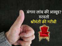 Palmistry: तुमच्या अंगठ्यात दडलाय राजयोग; 'या' खुणा असतील तर तुम्ही व्हाल करोडपती! - Marathi News | Palmistry: Raja Yoga is hidden in your thumb; If you have 'these' marks, you will become a millionaire! | Latest bhakti Photos at Lokmat.com