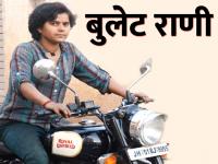 एका 'बुलेट राणी'ची संघर्षमयी कथा; अडचणींवर मात करत लिहिली यशोगाथा - Marathi News | The Struggle Story of a Bullet Queen in Ranchi, who get success after so many difficulties in life | Latest national Photos at Lokmat.com