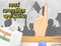 आदर्श आचारसंहिता म्हणजे काय रे भाऊ?; जाणून घ्या निवडणुकीचे नियम आणि अटी - Marathi News | Lok sabha Election 2024: What is ideal code of conduct?; Know the election rules and conditions | Latest national Photos at Lokmat.com