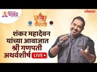 LIVE - लोकमत 'ती' चा गणपती | शंकर महादेवन यांच्या आवाजात अथर्वशीर्ष पठण | Ganpati AtharvaShirsha