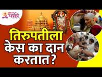 तिरुपतीला केस का दान करतात? Why donate hair to Tirupati? Mysteries of Tirupati Balaji Temple